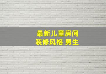 最新儿童房间装修风格 男生